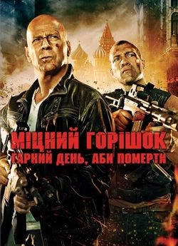 Міцний горішок: Гарний день, аби померти