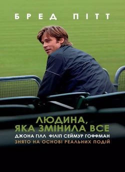 Людина, яка змінила все