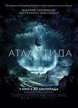 Атлантида