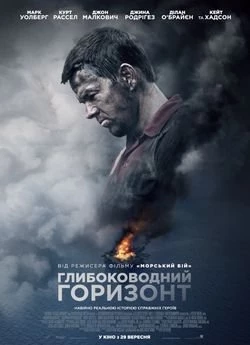 Глибоководний горизонт