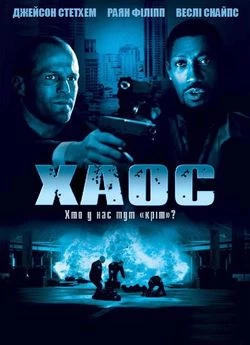 Хаос