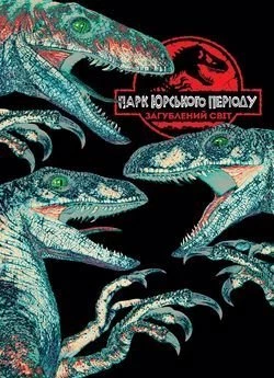 Парк Юрського періоду 2: Загублений світ