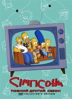 Сімпсони (Сезон 2)