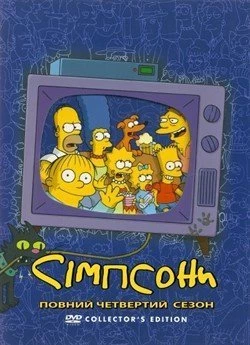 Сімпсони (Сезон 4)