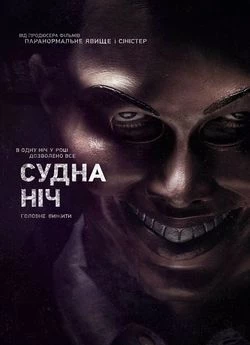 Судна ніч