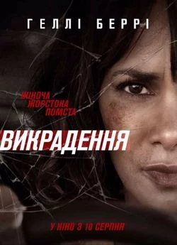 Викрадення