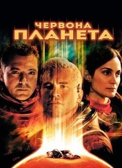 Червона планета