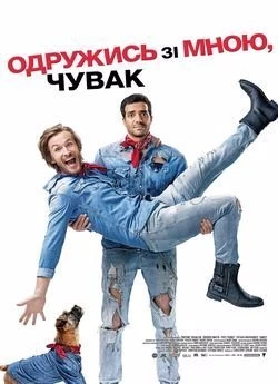 Одружись зі мною, чувак