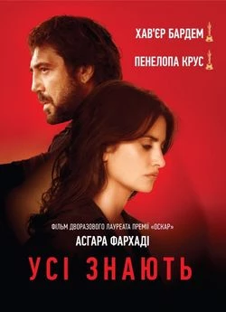 Усі знають