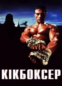 Кікбоксер
