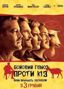 Бойовий гіпноз проти кіз