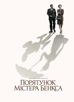 Порятунок містера Бенкса
