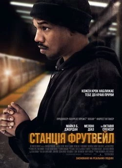 Станція «Фрутвейл»