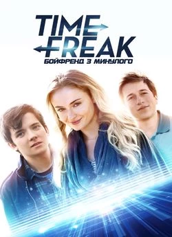 Бойфренд з минулого