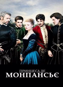 Принцеса де Монпансьє