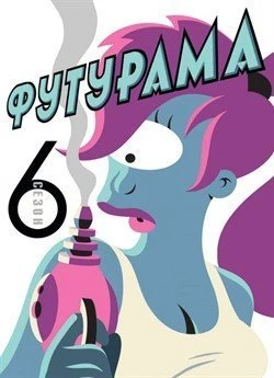 Футурама (Сезон 6)