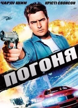 Погоня