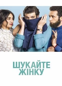 Шукайте жінку
