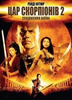 Цар Скорпіонів 2: Сходження воїна