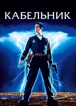 Кабельник