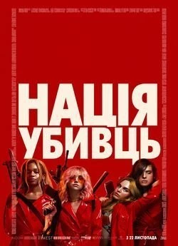 Нація убивць