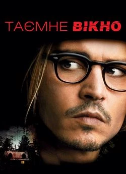Таємне вікно