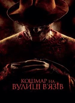 Кошмар на вулиці В'язів