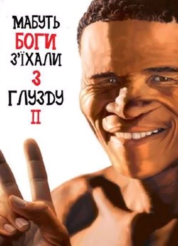 Мабуть Боги з'їхали з глузду 2