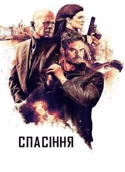 Спасіння