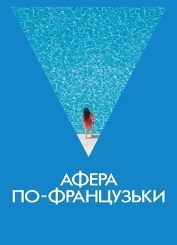 Афера по-французьки
