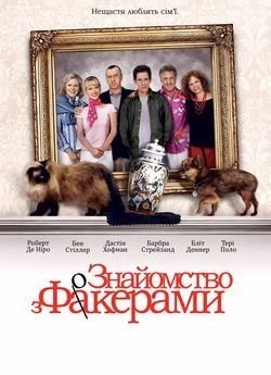 Знайомство з Факерами
