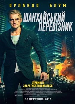 Шанхайський перевізник