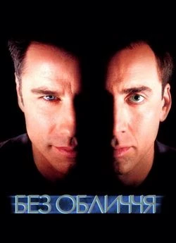 Без обличчя