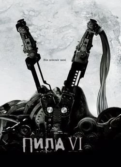 Пила 6