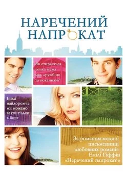 Наречений напрокат