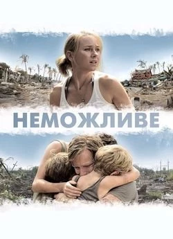 Неможливе