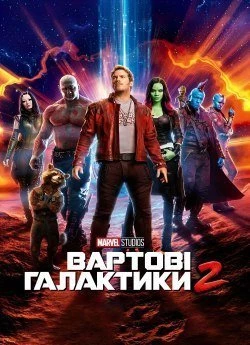 Вартові галактики 2