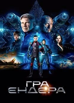 Гра Ендера