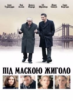 Під маскою жиголо