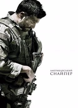 Американський снайпер