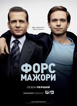 Форс-мажори