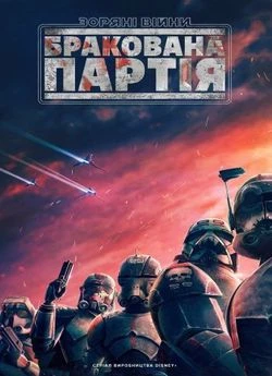 Зоряні війни: Бракована партія