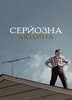 Серйозна людина