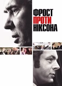 Фрост проти Ніксона