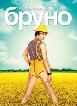 Бруно