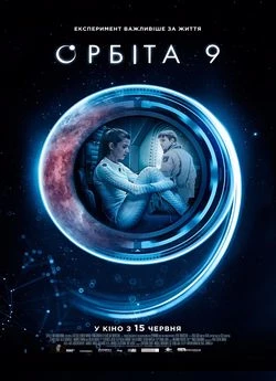 Орбіта 9