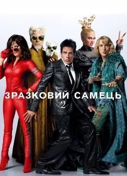 Зразковий самець 2