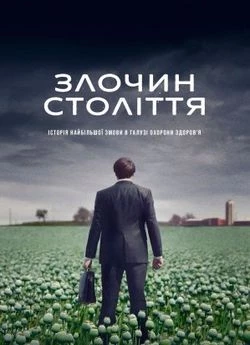 Злочин століття