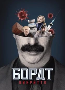 Американський локдаун з Боратом і Борат: Викриття
