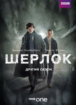 Шерлок (Сезон 2)